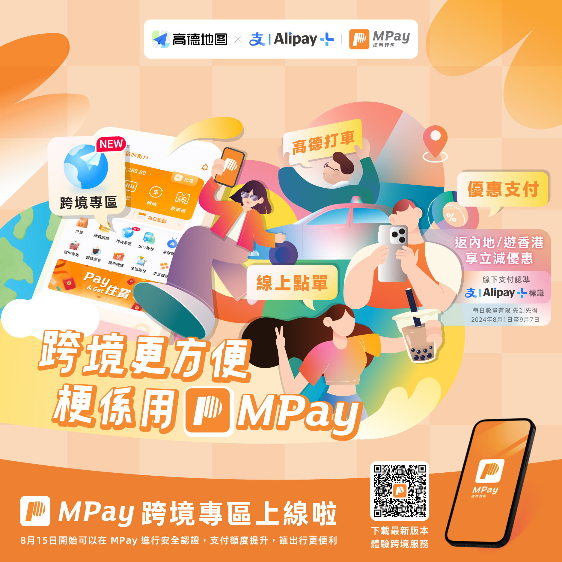 澳門優惠 跨境更方便,梗係用MPay——MPay跨境專區上線喇!優惠 0